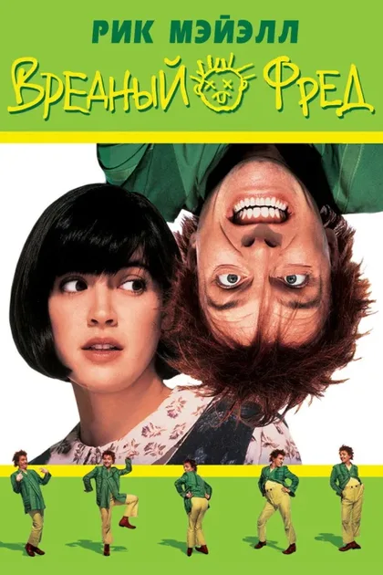 Фильм Вредный Фред (1991)