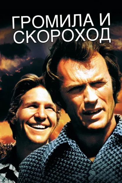 Громила и скороход