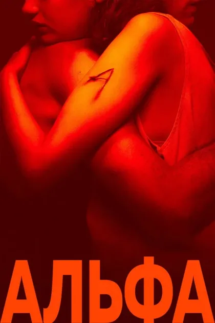 Фильм Альфа (2025)
