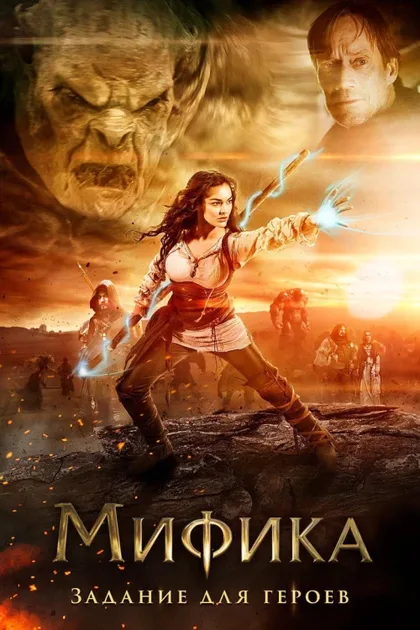 Фильм Мифика: Задание для героев (2014)