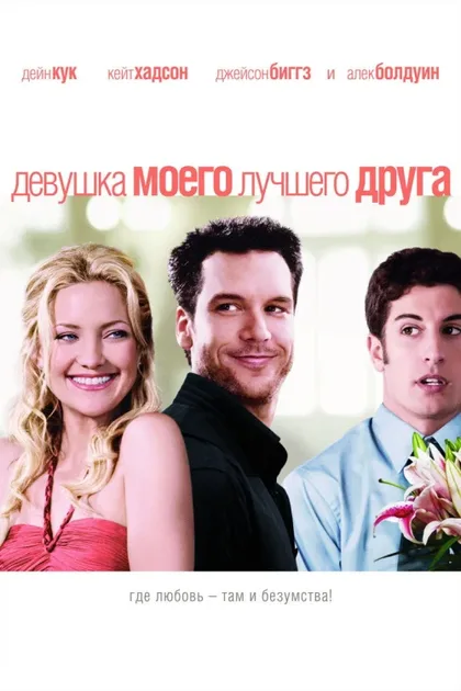 Фильм Девушка моего лучшего друга (2008)