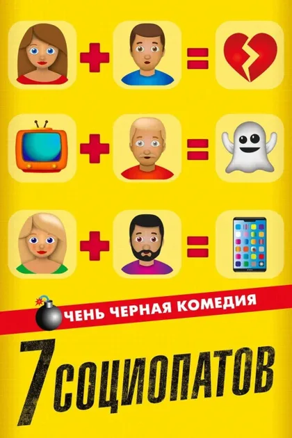 Фильм 7 социопатов (2019)