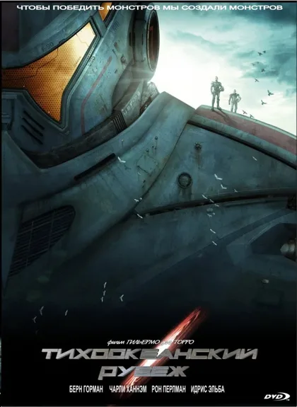 Тихоокеанский рубеж 1