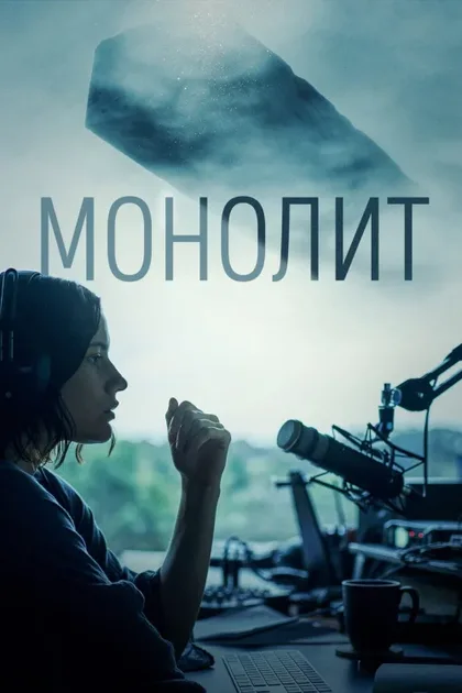 Фильм Монолит (2022)