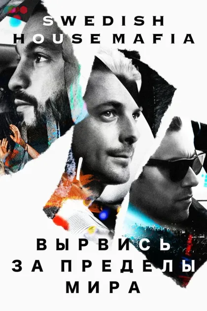 Фильм Вырвись за пределы мира (2014)