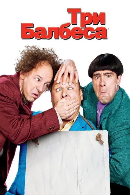 Фильм Три балбеса (2012)