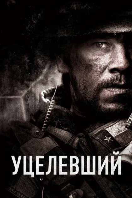 Фильм Уцелевший (2013)