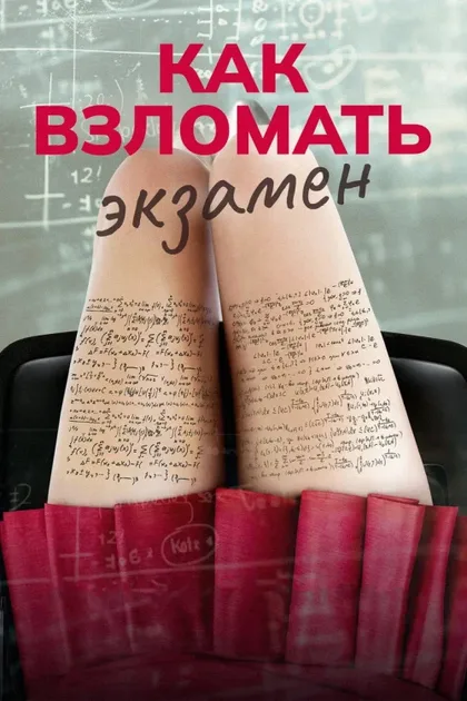 Фильм Как взломать экзамен (2024)