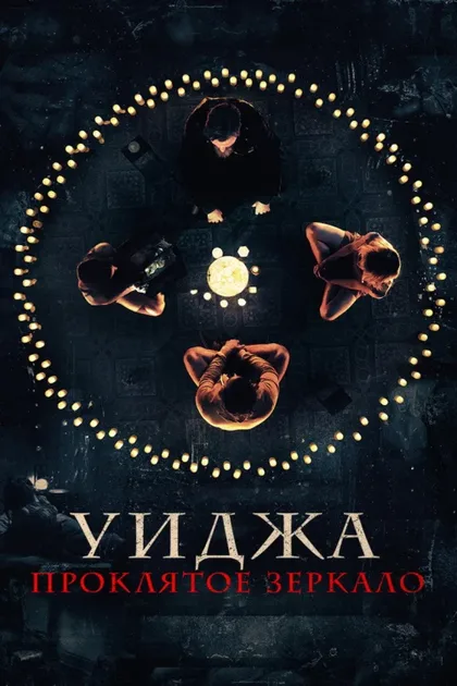 Фильм Уиджа. Проклятое зеркало (2020)