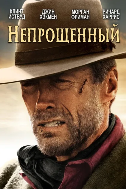 Фильм Непрощенный (1992)