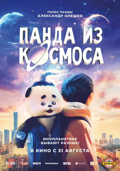Фильм Панда из космоса (2022)