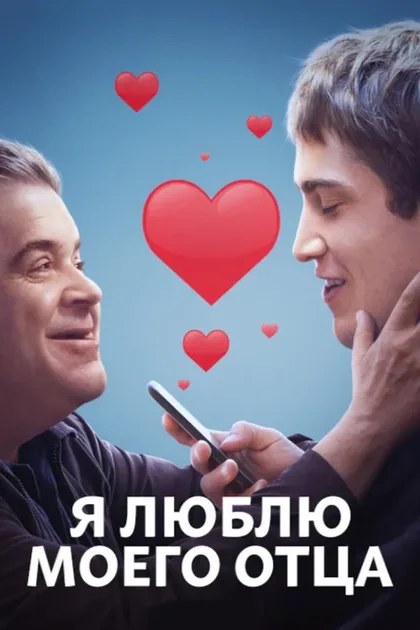 Фильм Я люблю моего отца (2022)