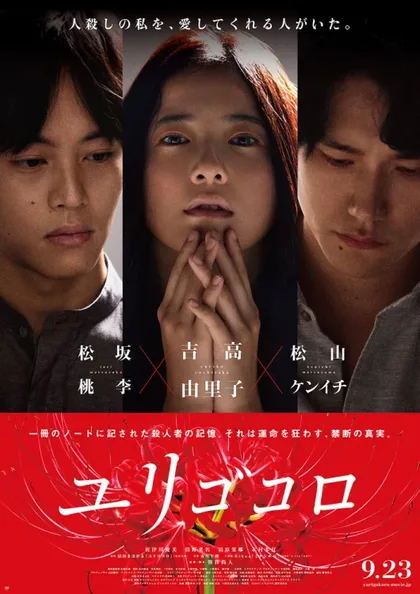 Фильм Юригокоро (2017)