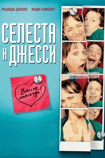 Фильм Селеста и Джесси навеки (2012)