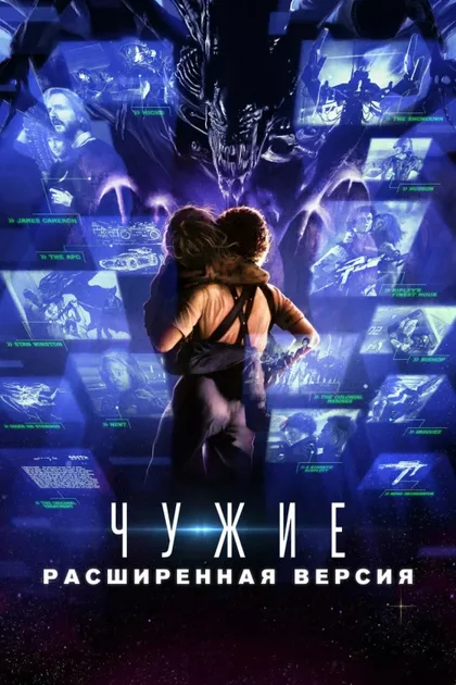 Фильм Чужие: Расширенная версия (2024)