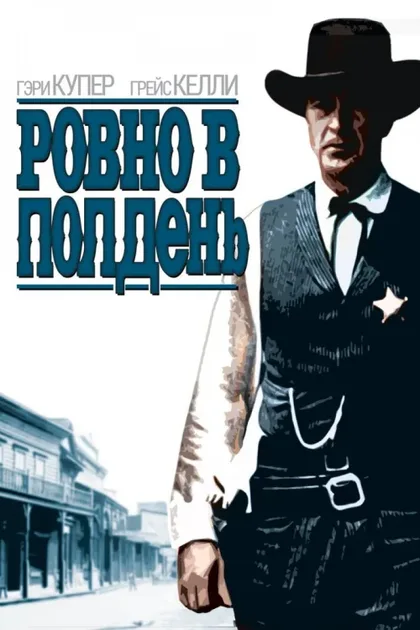 Фильм Ровно в полдень (1952)