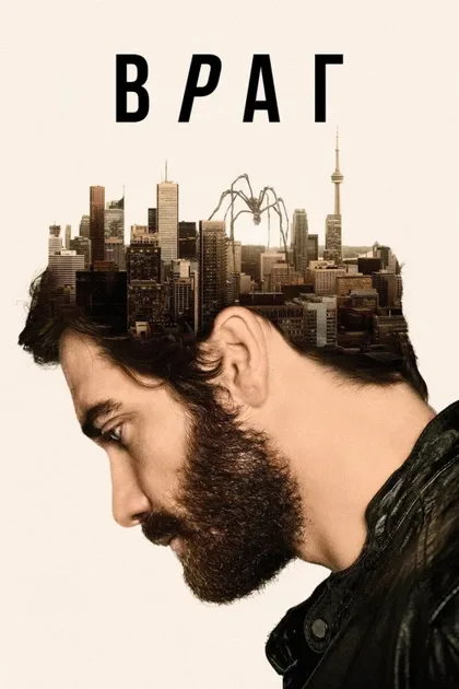 Фильм Враг (2013)
