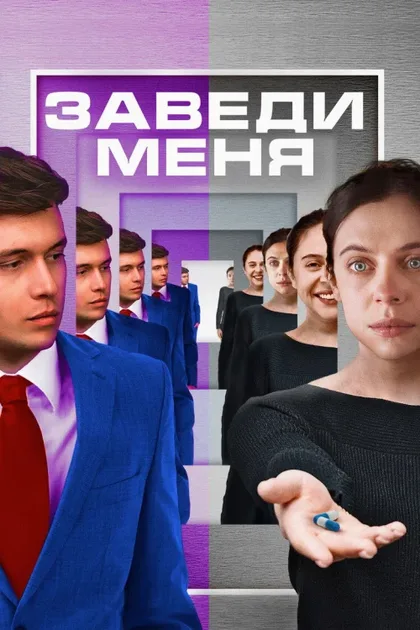 Заведи меня