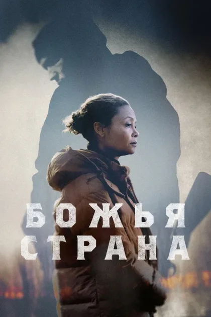 Фильм Божья страна (2022)