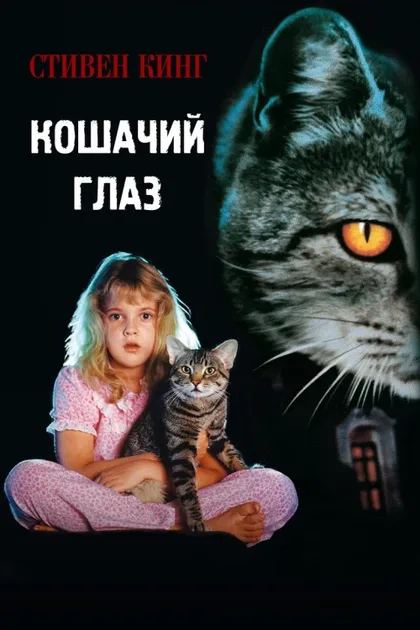 Фильм Кошачий глаз (1985)