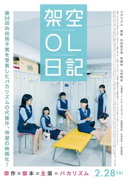 Фильм Фальшивый дневник офисной сотрудницы (2020)