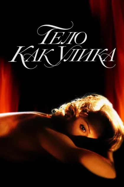 Фильм Тело как улика (1992)