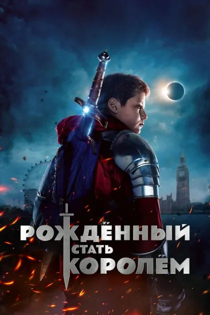 Фильм Рождённый стать королём (2019)
