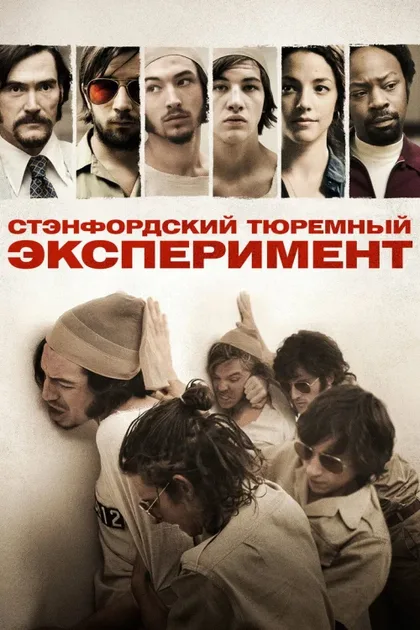 Фильм Стэнфордский тюремный эксперимент (2015)