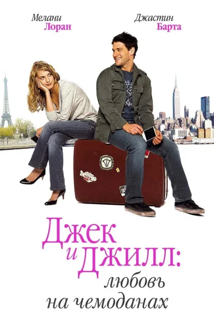 Фильм Джек и Джилл: Любовь на чемоданах (2008)