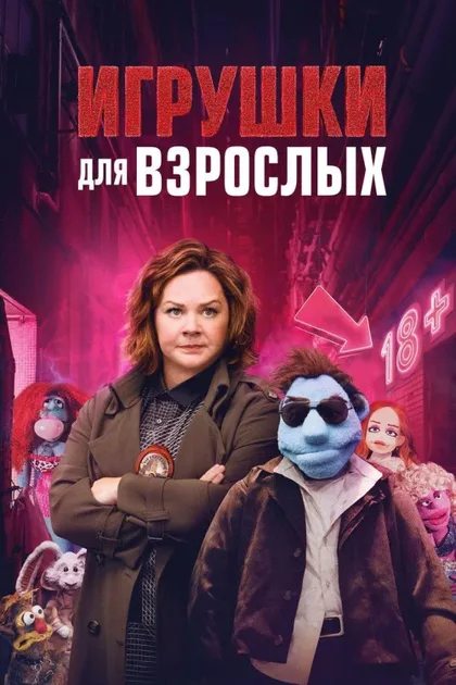 Фильм Игрушки для взрослых (2018)