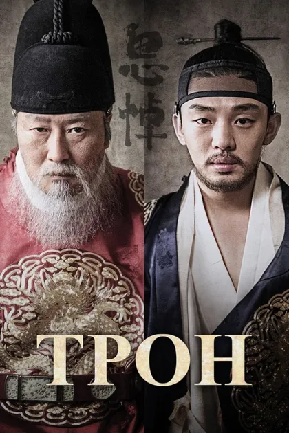 Фильм Трон (2015)