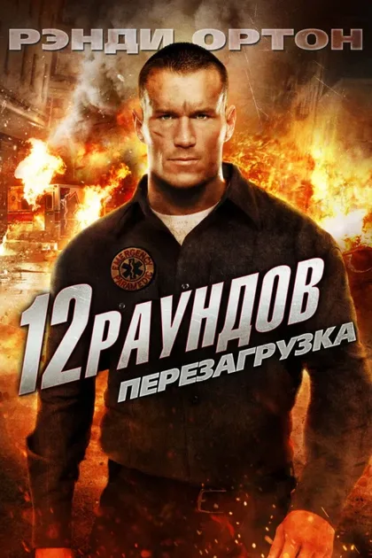 Фильм 12 раундов: Перезагрузка (2013)