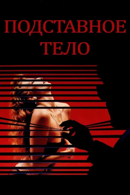 Подставное тело