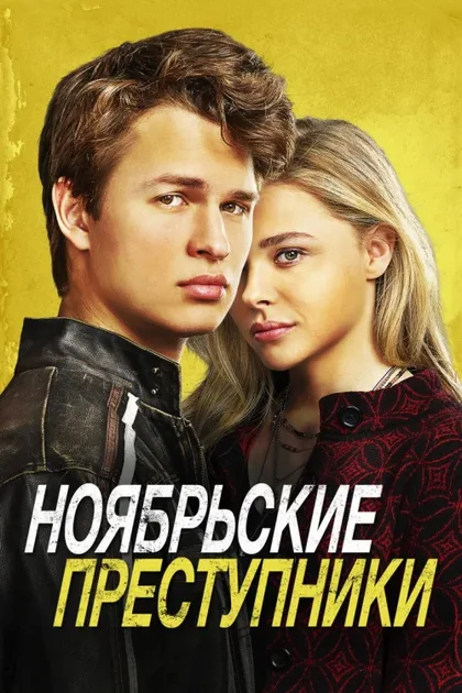 Фильм Ноябрьские преступники (2017)
