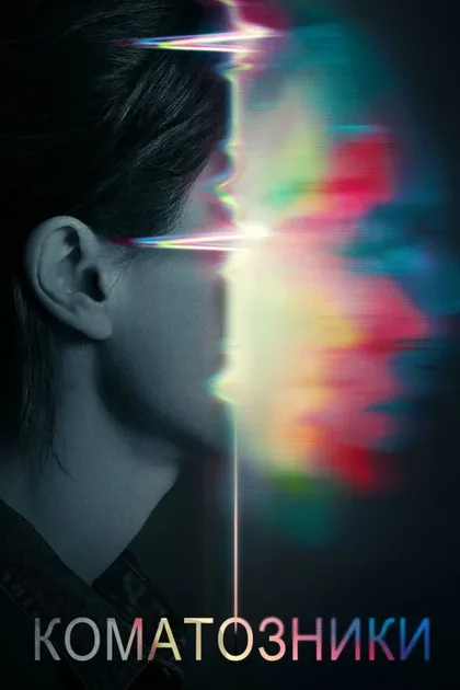 Фильм Коматозники (2017)