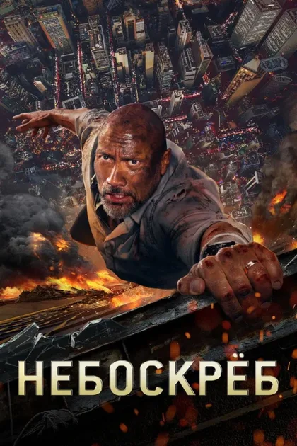 Фильм Небоскреб (2018)