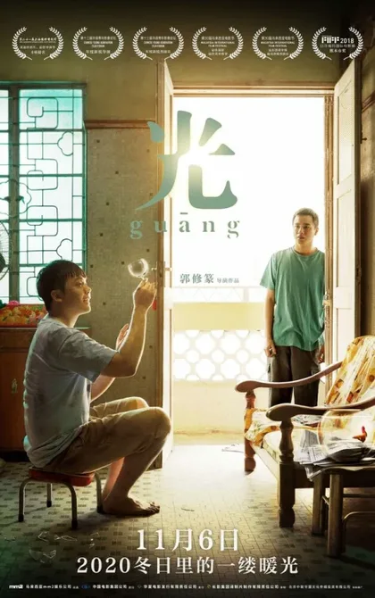 Фильм Гуан (2018)