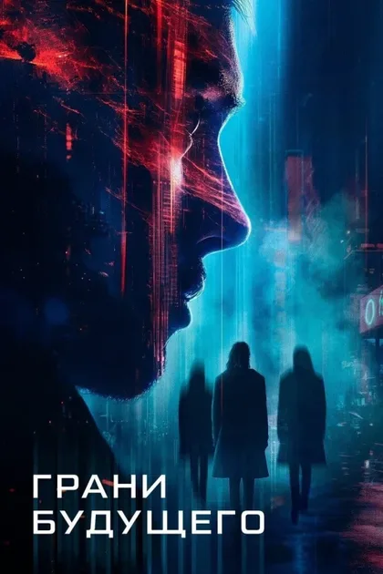 Фильм Грани будущего (2024)