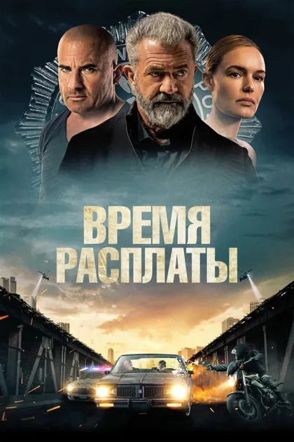 Фильм Время расплаты (2023)