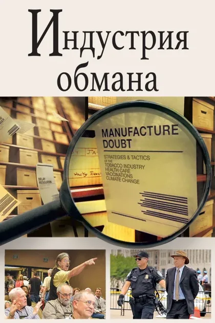 Фильм Торговцы сомнениями (2014)