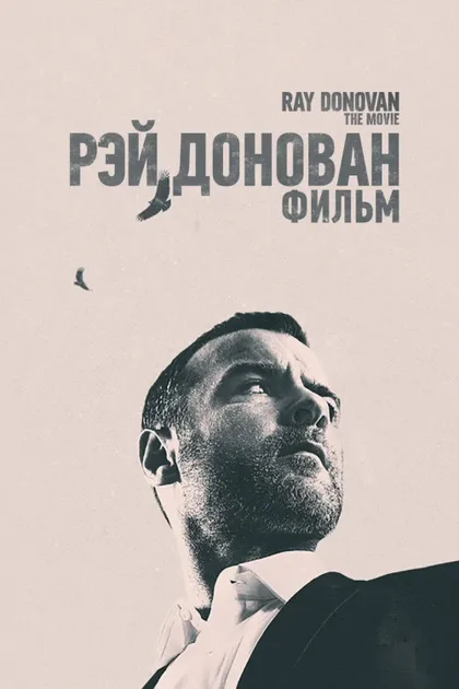Фильм Рэй Донован: Фильм (2022)
