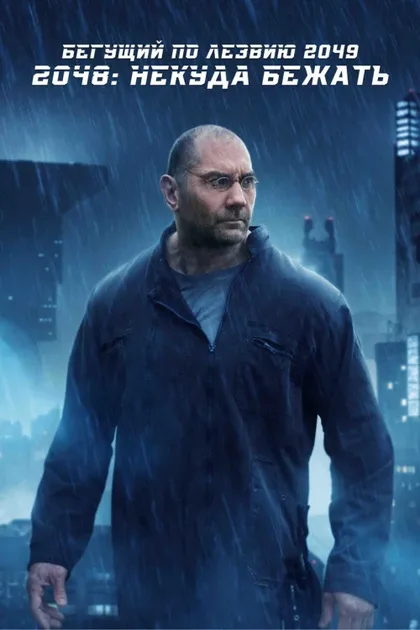 Фильм Бегущий по лезвию 2049 – 2048: Некуда бежать (2017)