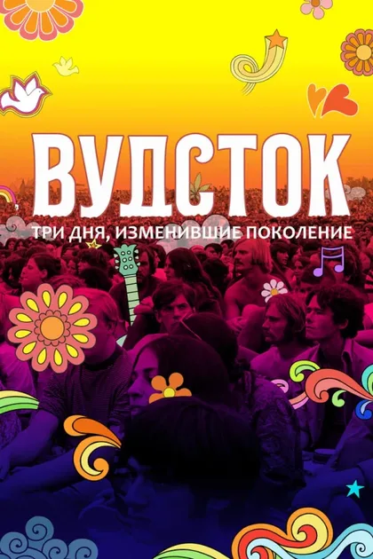 Фильм Вудсток: Три дня, изменившие поколение (2019)