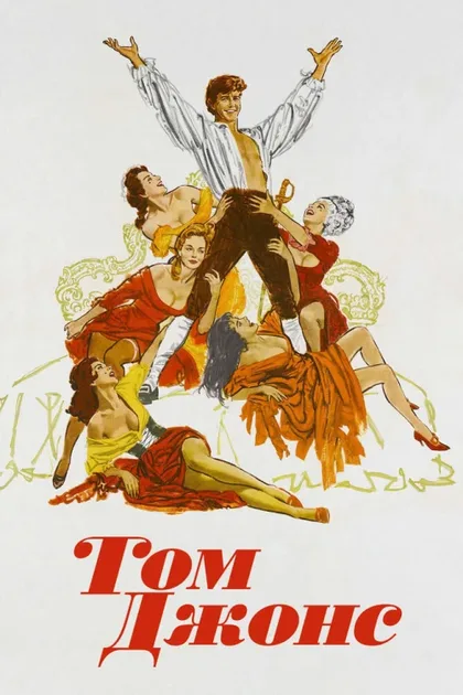 Фильм Том Джонс (1963)
