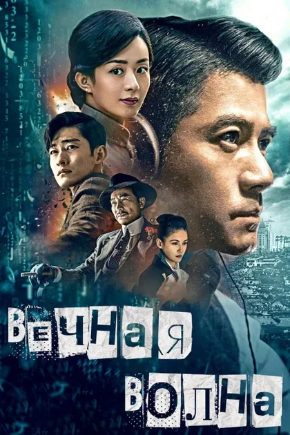 Фильм Вечная волна (2017)