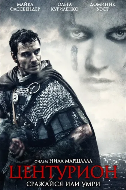 Фильм Центурион (2009)