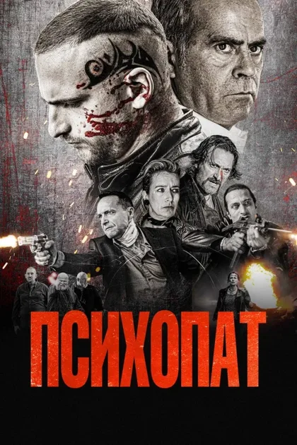 Фильм Психопат (2022)