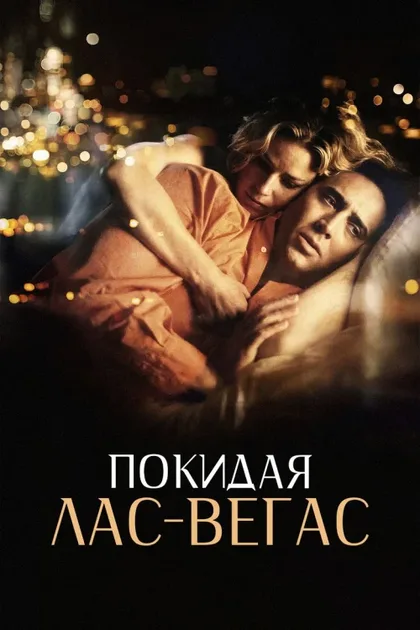 Фильм Покидая Лас-Вегас (1995)