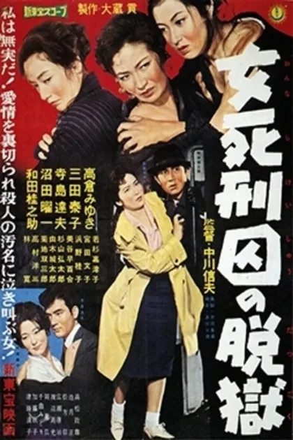 Фильм Женщина из камеры смертников (1960)
