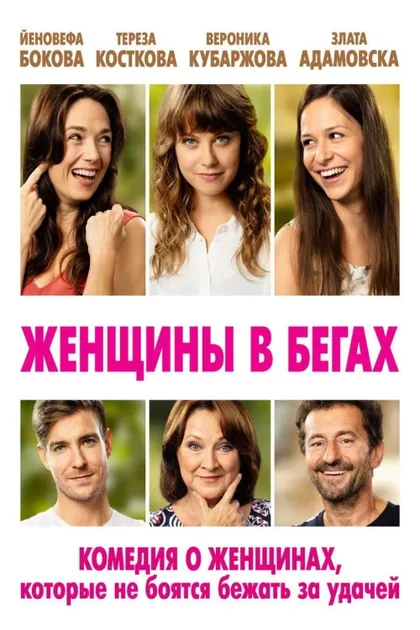 Фильм Женщины в бегах (2019)